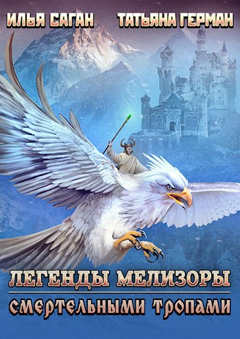 Обложка книги Легенды Мелизоры-2. Смертельными тропами