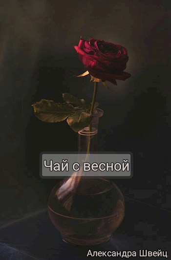Обложка книги Чай с весной
