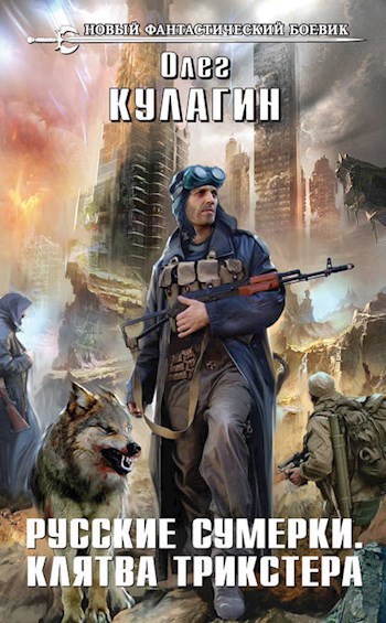 Обложка книги Русские сумерки. Клятва трикстера