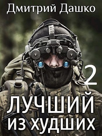 Обложка книги Лучший из худших-2