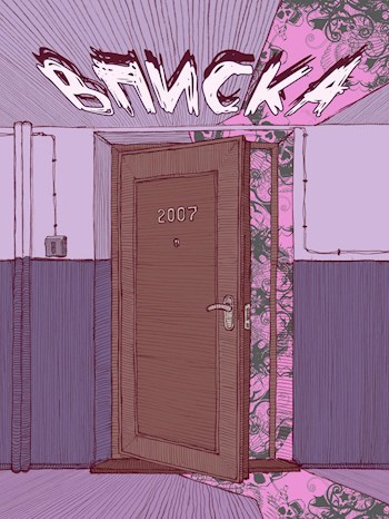 Обложка книги Вписка