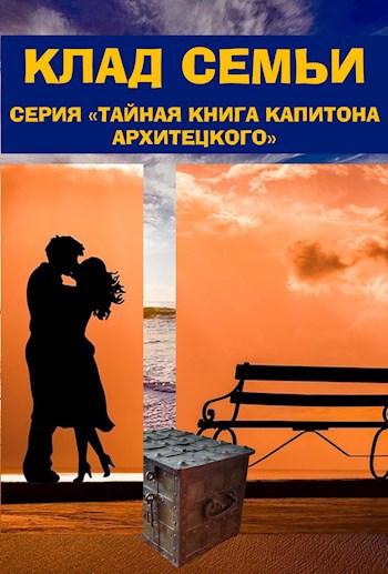 Обложка книги Клад семьи. Тайная книга Капитона Архитецкого