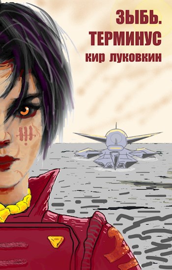 Обложка книги Зыбь. Терминус