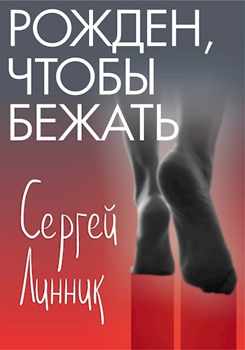 Обложка книги Рожден, чтобы бежать