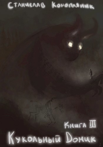 Обложка книги Книга 3. Кукольный домик