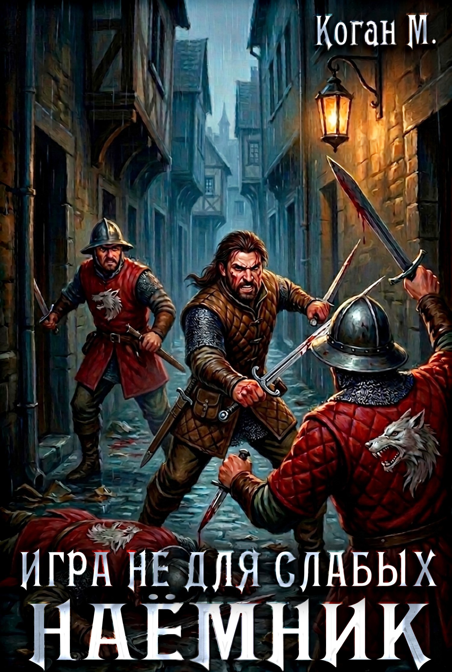Обложка книги Игра не для слабых: Наёмник