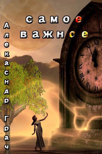 Обложка книги Самое важное