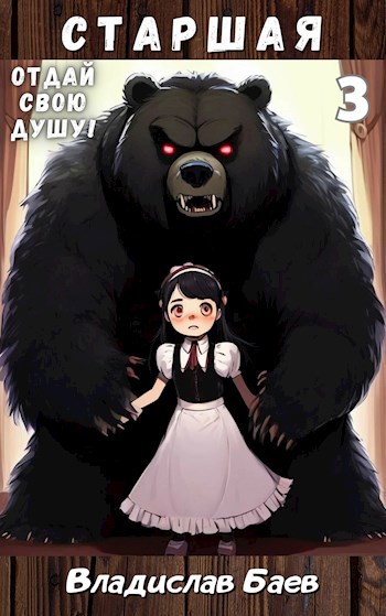 Обложка книги Отдай свою душу! Старшая