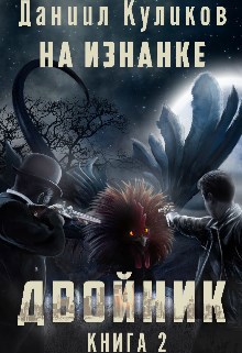 Обложка книги Двойник 2