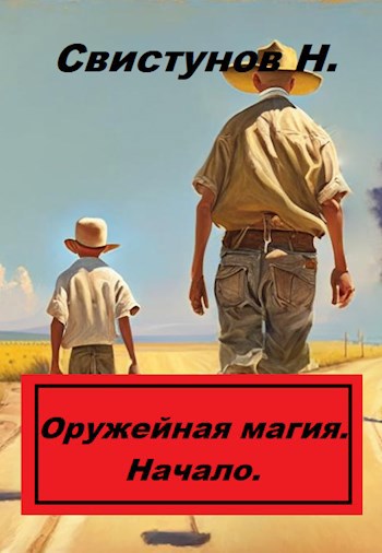 Обложка книги Оружейная магия: Начало.