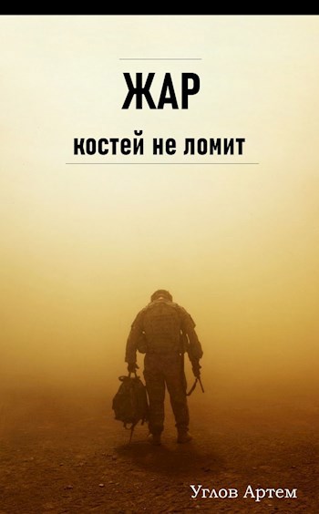 Обложка книги Жар костей не ломит