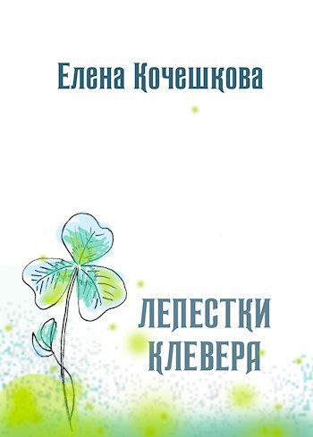 Обложка книги Лепестки клевера