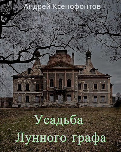 Обложка книги Усадьба Лунного графа