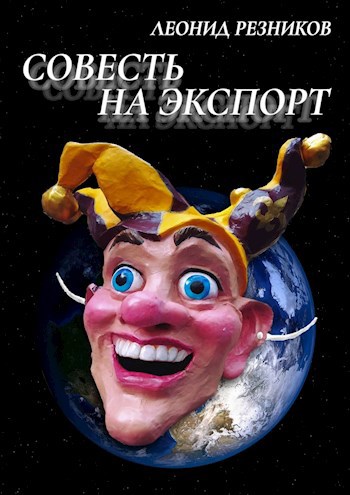 Обложка книги Совесть на экспорт