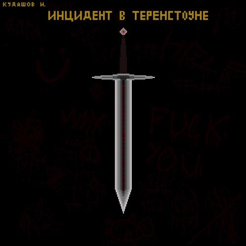 Обложка книги Инцидент в Теренстоуне