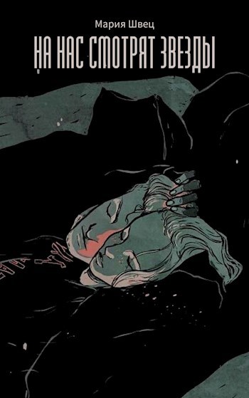 Обложка книги На нас смотрят звезды