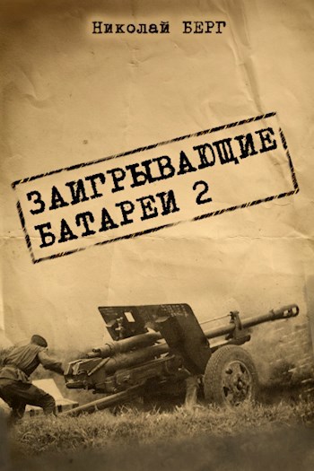 Обложка книги Заигрывающие батареи - 2