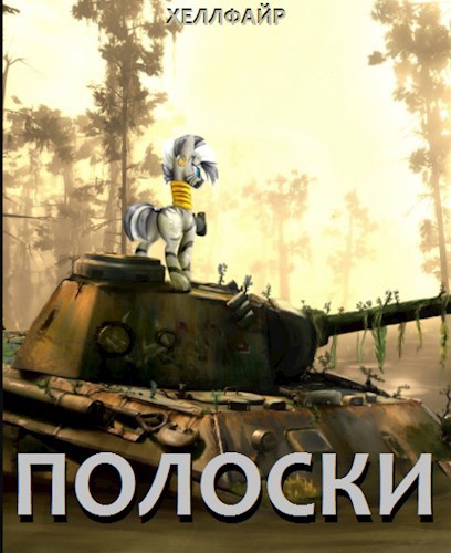 Обложка книги Антифуррь. Полоски