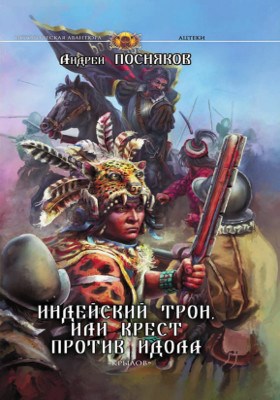 Обложка книги Индейский трон, или Крест против идола