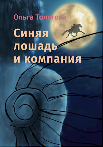 Обложка книги Синяя лошадь и компания