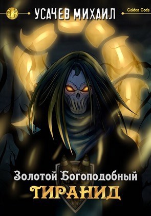 Обложка книги Золотой Богоподобный Тиранид