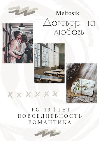 Обложка книги Договор на любовь