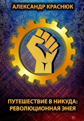 Обложка книги Путешествие в никуда: Революционная Энея