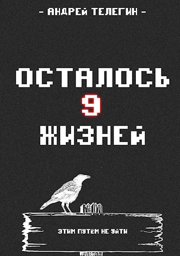 Обложка книги Осталось 9 жизней [Книга 1]: Страх и ненависть в стартовой локации