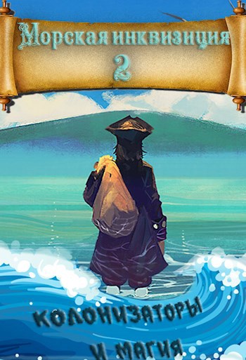 Обложка книги Мир колонизаторов и магии. На пути в академию