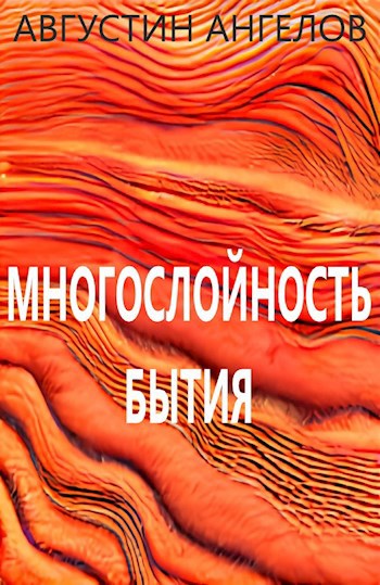 Обложка книги Многослойность бытия