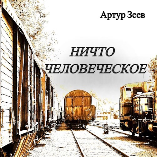 Обложка книги Ничто человеческое