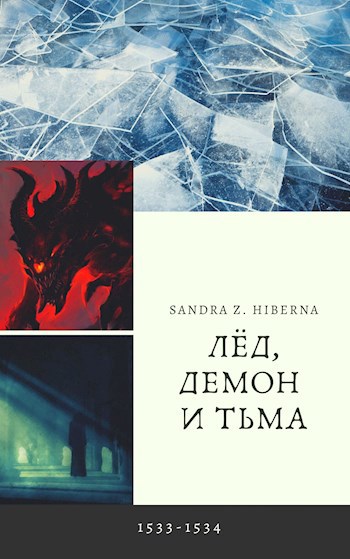 Обложка книги Лёд, демон и тьма