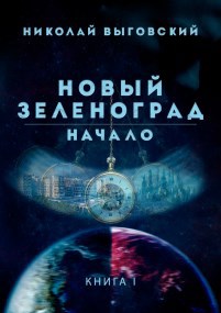 Обложка книги Новый Зеленоград - начало. Книга I