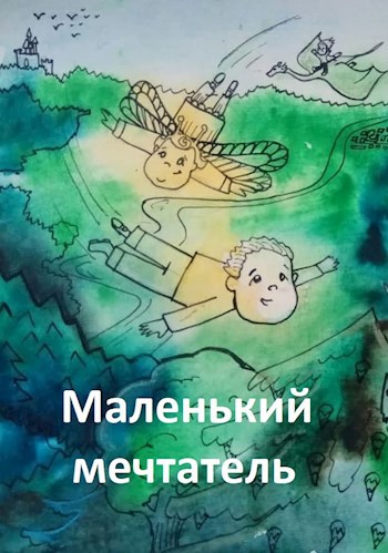 Обложка книги Маленький мечтатель (серия стихотворений)