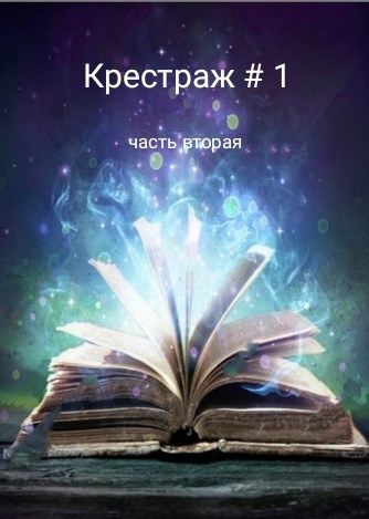 Обложка книги Крестраж # 1 часть вторая