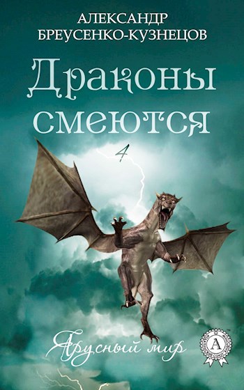 Обложка книги Драконы смеются
