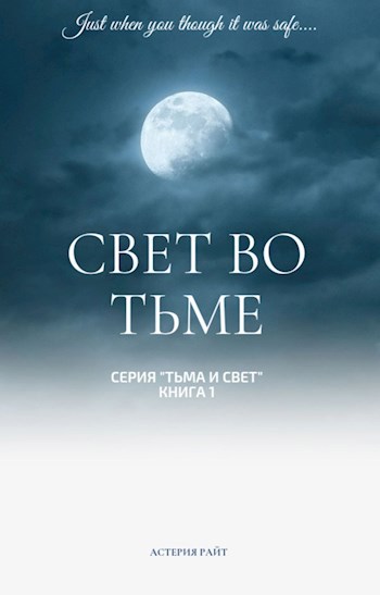 Обложка книги Свет во тьме