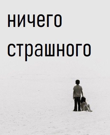 Обложка книги Ничего страшного