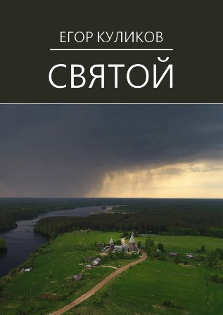 Обложка книги Святой
