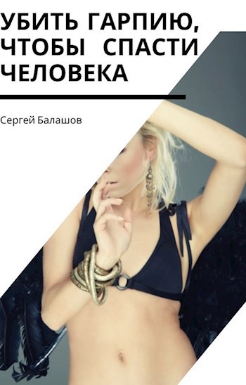 Обложка книги Убить гарпию, чтобы спасти человека