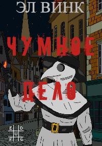 Обложка книги Чумное Дело