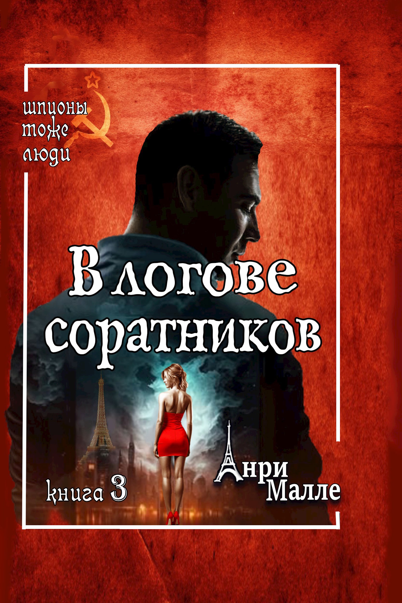 Обложка книги В логове соратников