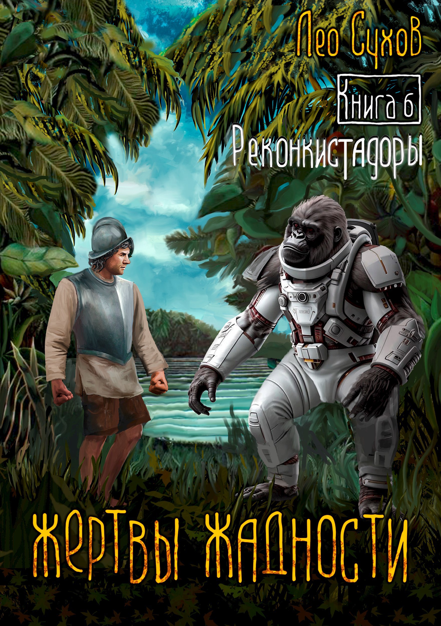 Обложка книги Жертвы Жадности VI. Реконкистадоры
