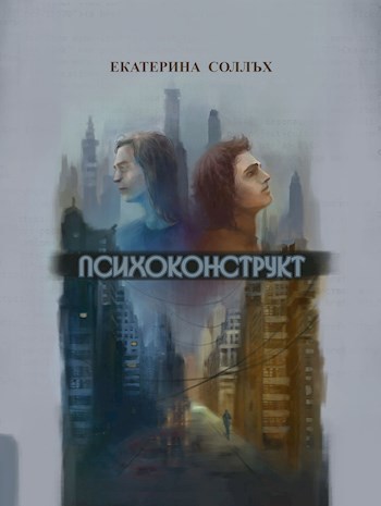 Обложка книги Психоконструкт