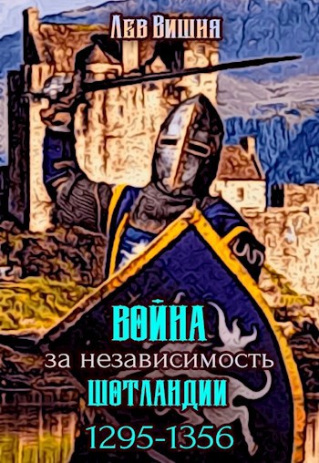 Обложка книги Война за независимость Шотландии 1295-1356