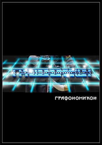 Обложка книги Графономикон