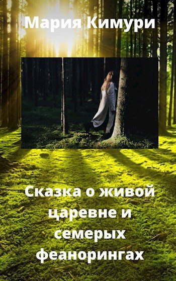 Обложка книги Сказка о живой царевне и семерых богатырях-феанорингах