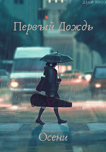 Обложка книги Первый Дождь Осени