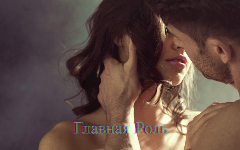 Обложка книги Главная роль