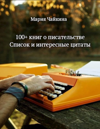 Обложка книги 100+ книг и полезных источников для писателей + цитаты из прочитанного